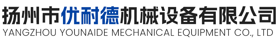 揚(yáng)州市優(yōu)耐德機(jī)械設(shè)備有限公司